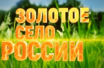 Круглый стол в Доме журналиста на тему: «Бражное — село трудовой доблести».