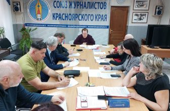 28 апреля состоялось заседание Правления Красноярского краевого отделения Союза журналистов России