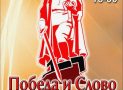 Победа и Слово!
