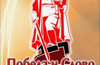 Победа и Слово!