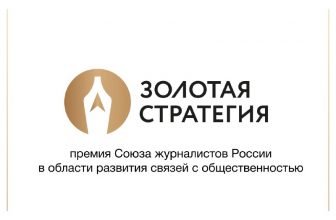 Премия Союза журналистов России «Золотая стратегия»  в области развития связей с общественностью