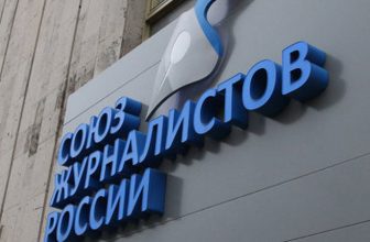 Обращение Союза журналистов России