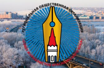 Положение о ежегодном творческом конкурсе журналистских работ «Красноярские перья -2018»
