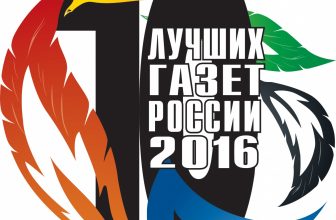 Объявлен конкурс «10 лучших газет России-2016»
