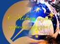 С наступающим Новым годом!