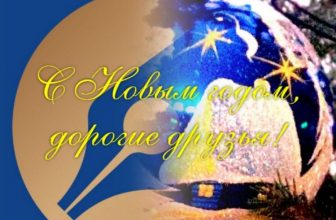 С наступающим Новым годом!